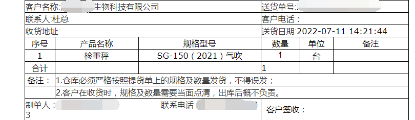 氣吹式檢重秤發(fā)貨單.png 氣吹式檢重秤發(fā)貨單.png